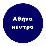Αποφράξεις Αθήνα κέντρο