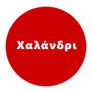 Αποφράξεις Χαλάνδρι