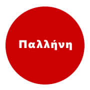 Αποφράξεις Παλλήνη